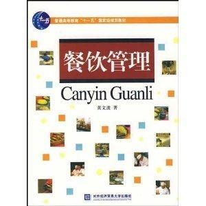 餐飲管理 普通高等教育“十一五”國家級規劃教材解讀