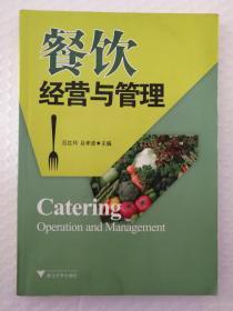 餐飲經營與管理 從戰略到執行的致勝之道